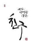 친구.내가 선택한 가족