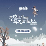 [지니 할인/이벤트] [#EVENT] 진희네 뮤직테라스 네 번째 밤 라이브... 한없이 따뜻한… – 할인 이벤트 최신 정보 진희네 뮤직테라스 네 번째... 