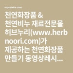 천연비누 재료전문몰 허브누리(www.herbnoori.com)가 제공하는 천연화장품 만들기 동영상레시피입니다. ^^ | 아이 크림, 천연 화장품