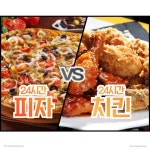 24시간동안 피자 VS 치킨!!