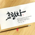 그 섬에 내가 있었네-소담캘리 | 손글씨, 캘리그래피 로고, 칼리그래피 아트