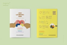 수원시노인정신건강복지센터 - 수원시노인통합서비스 자원북 -책자