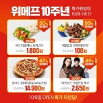 특가를 찾아 머나먼 여정, 위메프의 주년!! 무조건 이득! 10주년 맞이 대망의 특가 오... 10일간,10주년_특가,특가원정대 - 2020 | 식품 아이디어