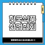 한국식품산업협회 온라인식품위생교육