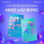 [KB 카드 이벤트] ‘노리’ 시즌2 개막, Next Great Season 더욱 다양한 혜택으로 돌아온 KB국민 노리2 체크카드 꽉 채운 일상 혜택에, 꼭... 
