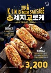 킹소세지고로케