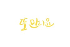 또 만나요 Pin von 공유마당 auf #캘리그래피 #대화 vol.1 #이모티콘 #인사문구