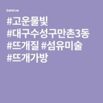 #고운물빛 #대구수성구만촌3동 #뜨개질 #섬유미술 #뜨개가방 | 섬유 미술, 뜨개질