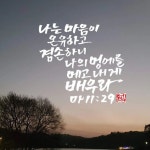 29,화/말씀묵상] 나는 마음이 온유하고 겸손하니 나의 멍에를 메고 내게 배우라.”(마11:29) 예수님께서는 “온유와 겸손”이 충만하신... 