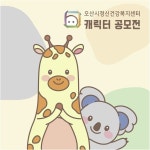 캐릭터 디자인 | 정신건강지킴이 (기린과 코알라... | 라우드소싱 포트폴리오 | 포트폴리오, 캐릭터 일러스트, 캐릭터 디자인