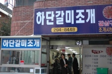 Pin page 부산시 사하구 하단동 하단역2번출구...하단갈미조개..20140418