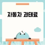 자동차 과태료, 알아두면 유용한 정보