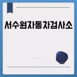 서수원자동차검사소 운영시간 및 예약방법 안내 서수원자동차검사소 운영시간 및 예약방법 안내 | 차량, 자동차, 대중교통