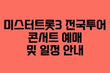 미스터트롯3 전국투어 콘서트 예매 및 일정 안내