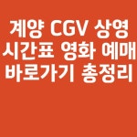 계양 CGV 상영시간표 영화 예매 바로가기 총정리