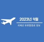 2023년 9월 국제선 유류할증료 | 9월 한국 출발 국제선 유류할증료 정보 | 대한항공 9월 국제선 유류할증료 | 아시아나항공 9월 국제선... 