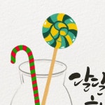Pin page 김미희_아리솔캘리 on Instagram: 나만의 아이패드드로잉 달콤새콤 사탕 그리기 #달콩(서은숙) 작가님 책으로 드로잉 연습해... 