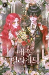 모두 달려가서 같이 봐주세요👍👍❤️❤️ 은려원 작가님의 <메종 빌리에트> 카카오페이지에서 보실 수 있습니다... 