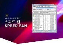 컴퓨터 시스템 내부 온도 전압 팬속도 측정 프로그램 스피드팬 SpeedFan