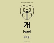 개 – How To Say Dog in Korean How To Say Dog in Korean - 개