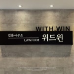 Pin page designlayered | 간판ㆍ브랜딩ㆍ인테리어 on Instagram: design layered project 법률사무소 위드윈 #간판 #간판제작 #간판시공... 