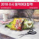 [미대입시] 2018년도 수시 동덕여대 회화과(서양화과) 합격생 인터뷰