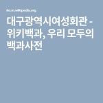 대구광역시여성회관 - 위키백과, 우리 모두의 백과사전 - 2021