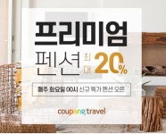 프리미엄 펜션 - 2021