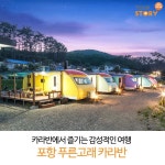 카라반에서 즐기는 감성적인 여행 포항 푸른고래 카라반 