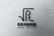 루트여성의원 로고+간판 콘테스트