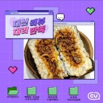 CU,씨유,당신의_좋은친구_CU – 할인 이벤트 최신 정보 CU덕후가 여러분의 행복한 쇼핑을 위해 대신 리뷰해드려요! 찐 CU덕후가 선택한 만큼... 