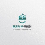 튼튼부부한의원 로고디자인 의뢰합니다. - 2023 | 로고 디자인, 식품 로고 디자인, 식품 로고