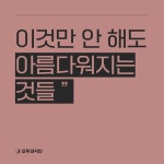 이것만 안해도 아름다워지는 것들 🌟 #결혼정보회사 대표가 알려주는... 안해도 아름다워지는 것들 🌟 #결혼정보회사 대표가 알려주는 이것... 