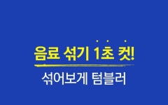 깔끔대장 섞어보게 텀블러 - 2023 | 텀블러, 만족, 마케팅
