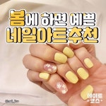@@이고바바 핵이쁨 ㅠㅠ 네일하러 가자!!. . . . . . . #꿀팁 #꿀정보 #잇템 #인싸템 #신상 #생활정보 #네일 #봄네일 #네일아트 #네일추천…”