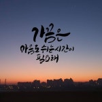 즐거운 주말 보내세요 🥰 . #캘리그라피 #쉬는시간 #노을 #저녁 #손글씨 #좋은글 #휴식 #calligraphy #한국디자인교육센터 #한디센”