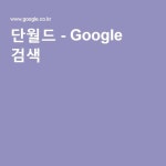 단월드 - Google 검색 | 검색
