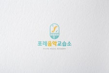 학원 로고- 포레 음악교습소