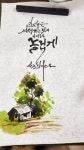 수묵화캘리그라피 | 멋진 서체, 수채화, 꽃 예술