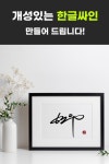 한글싸인 디자인 : 싸인포유