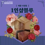 세종 나성동에 위치한 1인샵 블루에서 관리사님 모집중... #세종마사지 #바디관리 #세종알바 #나성동마사지 #1인샵... 