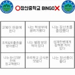 장산중학교 학생들을 위한 BINGO - 2021