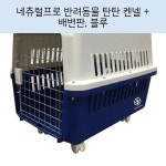 네츄럴프로 반려동물 탄탄 켄넬 + 배변판, 블루