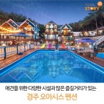 가족여행 #여행스토리 #가족펜션 #경주가볼만한펜션 #여름휴가철펜션 #오아시스펜션 #경주오아시스  #경주오아시스펜션 | 가족 여행, 여행, 오아시스