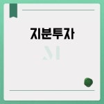 지분투자: 알아두면 유용한 투자 기법 지분투자: 알아두면 유용한 투자 기법 in 2024 | Investing, Equity