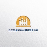 든든한울타리사회적협동조합 로고(CI) 디자인 의뢰 든든한울타리사회적협동조합 로고(CI) 디자인 의뢰 | 든든한울타리사회적협동조합... 