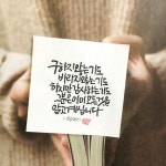 이미 알고 계십니다-소담캘리