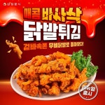 삼첩분식 닭발튀김 리뉴얼 출시