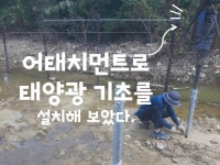 어태치먼트 사용 영상 | 태양광
