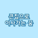 큰집으로 이사가는 꿈 헌집으로이사가는꿈 비싼집으로 이사가는꿈 해몽 로또 86가지 총정리